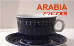 アラビア食器