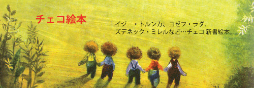 チェコ 絵本