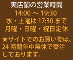 実店舗の営業時間