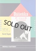 カレル・チャペック:著 保川亜矢子:訳 / ダーシェンカ あるいは子犬の生活