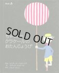 スティグ・リンドベリ:絵　レンナート・ヘルシング:文　石井登志子:訳  / ちゃっかりクラケールのおたんじょうび