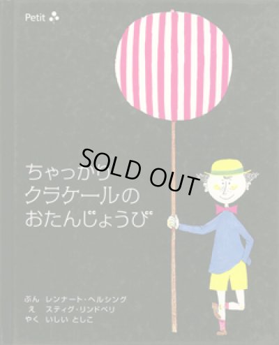 画像1: スティグ・リンドベリ:絵　レンナート・ヘルシング:文　石井登志子:訳  / ちゃっかりクラケールのおたんじょうび