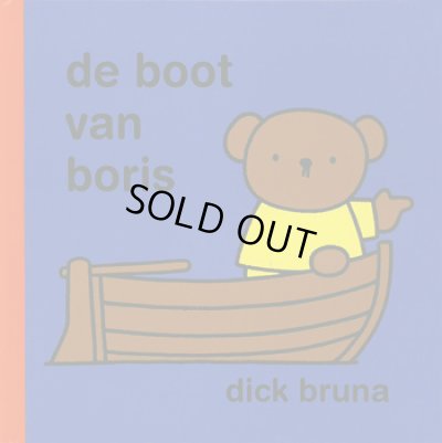 画像1: ディック・ブルーナ Dick Bruna / de boot van boris