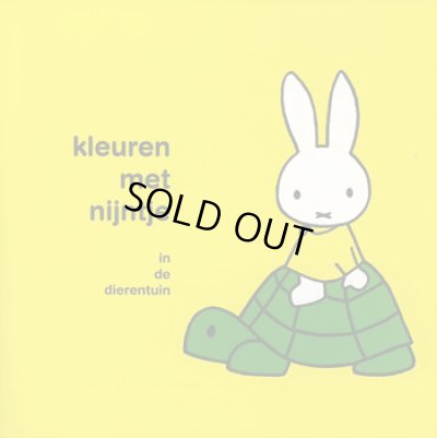 画像1: ディック・ブルーナ Dick Bruna / kleuren met nijntje in de dierentuin