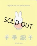 ディック・ブルーナ Dick Bruna / nijntje en de seizoenen