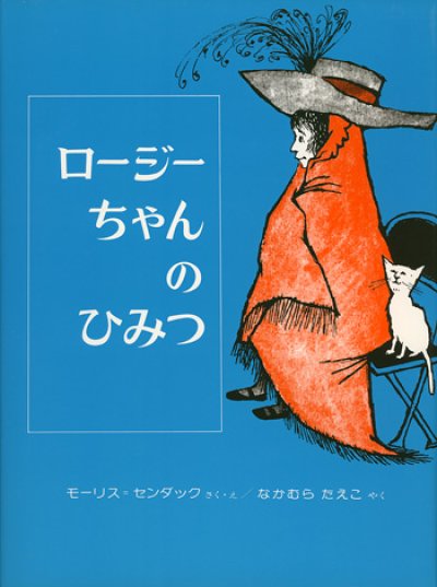 画像1: モーリス・センダック / ロージーちゃんのひみつ