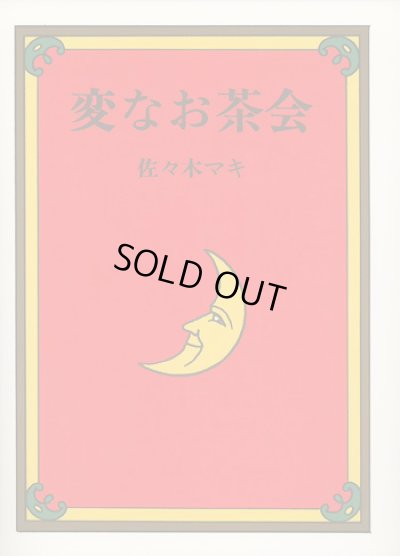 画像1: 佐々木マキ / 変なお茶会