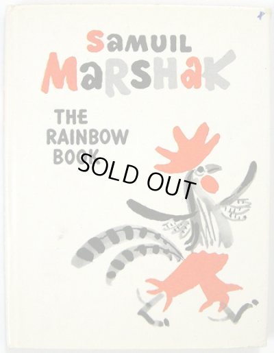 画像1: マイ・ミトゥーリチ Mai Miturich:絵 Samuil Marshak:著 / THE RAINBOW BOOK