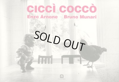 画像1: ブルーノ・ムナーリ Bruno Munari / cicci cocco チッチー・コッコー
