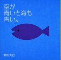 駒形克己 / 空が青いと海も青い。