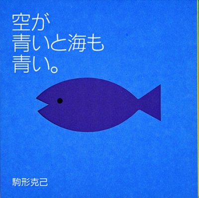 画像1: 駒形克己 / 空が青いと海も青い。