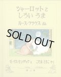 モーリス・センダック:絵 ルース・クラウス:著 こだまともこ:訳 / シャーロットとしろいうま