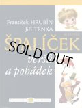 イジー・トゥルンカ JIRI TRNKA:絵 FRANTISEK HRUBIN:著 / SPALICEK VERSU A POHABEK ＜チェコ絵本＞