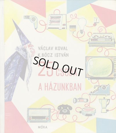 画像1: K. BOCZ ISTVAN:絵 VACLAV KOVAL:著 / 25 CSODA A HAZUNKBAN 