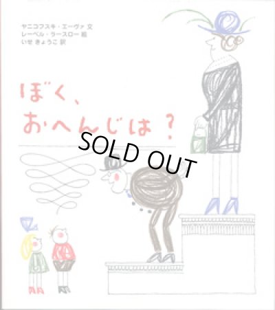 画像1: レーベル・ラースロー：絵 ヤニコフスキ・エーヴァ：文 いせきょうこ：訳 / ぼく、おへんじは？