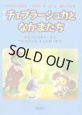 ウスペンスキー:さく　いじゅういん としたか:やく　/　チェブラーシュカとなかまたち