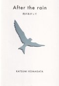 駒形克己 / 雨があがって　