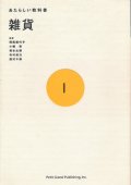 雑貨 （あたらしい教科書 1）