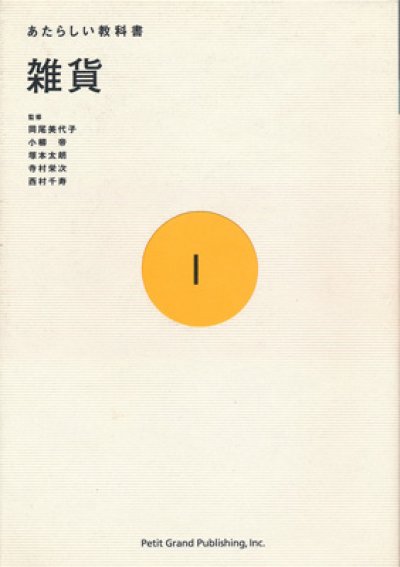 画像1: 雑貨 （あたらしい教科書 1）