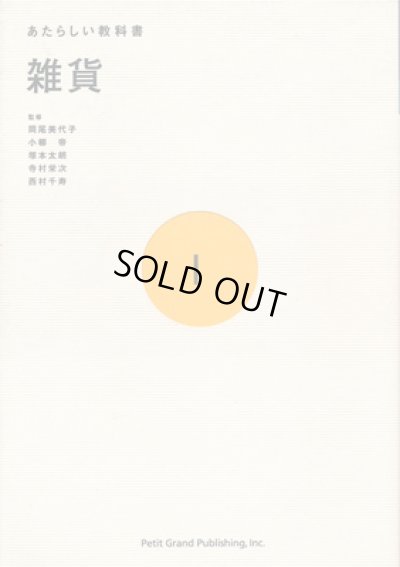 画像1: 雑貨 （あたらしい教科書 1）