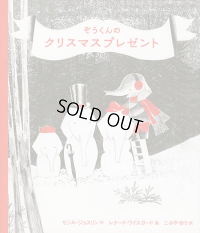画像1: レナード・ワイスガード：絵 セシル・ジョスリン：著 こみやゆう：訳 / ぞうくんのクリスマスプレゼント