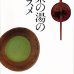 画像1: 茶の湯のススメ (1)