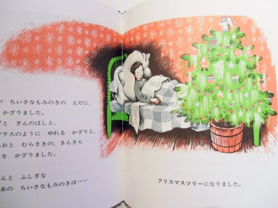 画像2: バーバラ・クーニー：絵　マーガレット・ワイズ・ブラウン：著　かみじょうゆみこ：訳　/　ちいさなもみのき　