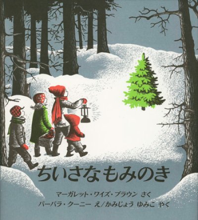 画像1: バーバラ・クーニー：絵　マーガレット・ワイズ・ブラウン：著　かみじょうゆみこ：訳　/　ちいさなもみのき　