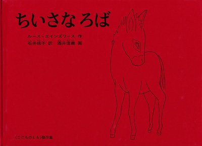 画像1: 酒井信義：画　ルース・エインズワース：著　石井桃子：訳　/　ちいさなろば