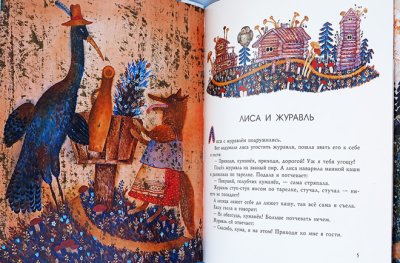 画像2: ヴェーラ・パヴロワ:絵　アレクセイ・ニコラエヴィッチ・トルストイ:著 / キツネとツル ロシアの民話　