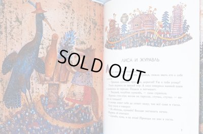 画像2: ヴェーラ・パヴロワ:絵　アレクセイ・ニコラエヴィッチ・トルストイ:著 / キツネとツル ロシアの民話　