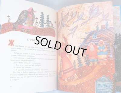 画像3: ヴェーラ・パヴロワ:絵　アレクセイ・ニコラエヴィッチ・トルストイ:著 / キツネとツル ロシアの民話　