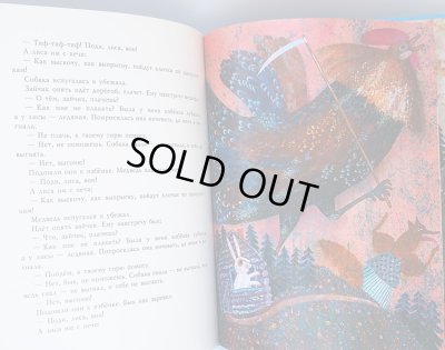 画像4: ヴェーラ・パヴロワ:絵　アレクセイ・ニコラエヴィッチ・トルストイ:著 / キツネとツル ロシアの民話　