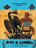 ヴェーラ・パヴロワ:絵　アレクセイ・ニコラエヴィッチ・トルストイ:著 / キツネとツル ロシアの民話　