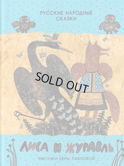 画像1: ヴェーラ・パヴロワ:絵　アレクセイ・ニコラエヴィッチ・トルストイ:著 / キツネとツル ロシアの民話　