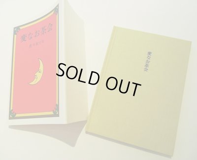 画像3: 佐々木マキ / 変なお茶会