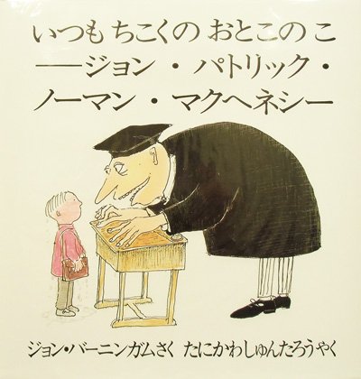 画像1: ジョン・バーニンガム：作　谷川俊太郎：訳 / いつもちこくのおとこのこージョン・パトリック・ノーマン・マクヘネシー