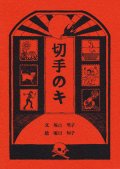 堀口 明子：文　堀口 知子：絵 / 切手のキ