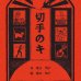 画像1: 堀口 明子：文　堀口 知子：絵 / 切手のキ (1)