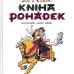 画像1: ヨゼフ・ラダ Josef Lada:絵 Stefan Josef Kubin:著 / Kniha Pohadek ＜チェコ絵本＞ (1)