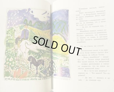 画像3: タチヤーナ・マーヴリナ:絵 ユーリー・コヴァリ:著 / 仔馬 ＜ロシア絵本＞