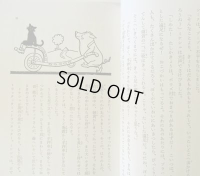 画像2: ヨゼフ・ラダ：文・絵 小野田澄子：訳 / 黒ねこミケシュのぼうけん