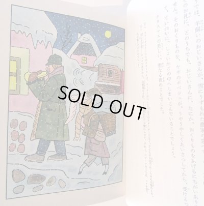 画像4: ヨゼフ・ラダ：文・絵 小野田澄子：訳 / 黒ねこミケシュのぼうけん