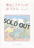 ヨゼフ・ラダ：文・絵 小野田澄子：訳 / 黒ねこミケシュのぼうけん