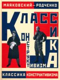 マヤコフスキー＆ロトチェンコ - ロシア構成主義