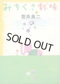 荒井良二 / みちくさ劇場