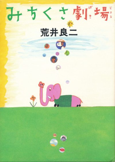 画像1: 荒井良二 / みちくさ劇場