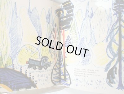 画像5: マイ・ミトゥーリチ:絵 バレンチン・ベレストフ:著 / 水たまりの中の絵