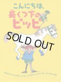 アストリッド・リンドグレーン：作　イングリッド・ニイマン:絵 いしいとしこ:訳 / こんにちは、長くつ下のピッピ