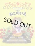 ユーリー・ワスネツォフ：絵 サムイル・マルシャーク：文 片岡みい子：訳 / ねこのいえ